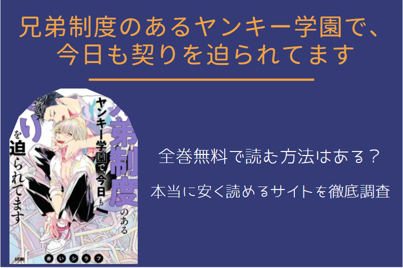 「兄弟制度のあるヤンキー学園で、今日も契りを迫られてます」は全巻無料で読める!?無料＆お得に漫画を読む⽅法を調査！